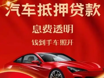 潮州良好口碑的汽车抵押贷款公司推荐