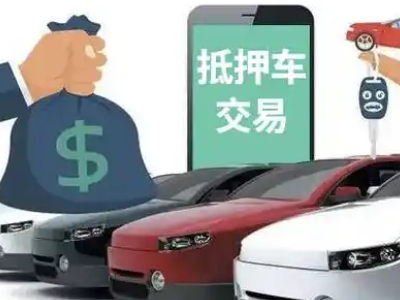 潮州汽车抵押贷款通过率高