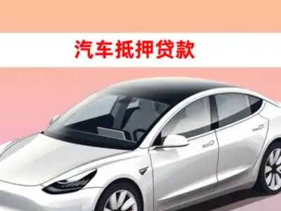 办理潮州车辆抵押贷款需要什么条件，优势以及结清手续?