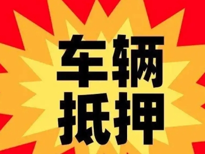 潮州汽车抵押贷款利息一般是多少？